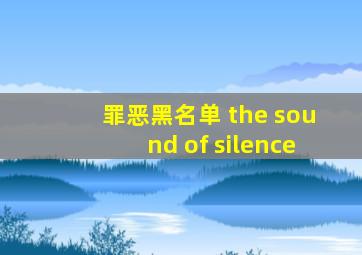 罪恶黑名单 the sound of silence